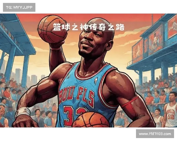 篮球之神的传奇之路:从贫困少年到全球体育偶像的崛起与辉煌 篮球之神的传奇之路:从贫困少年到全球体育偶像的崛起与辉煌