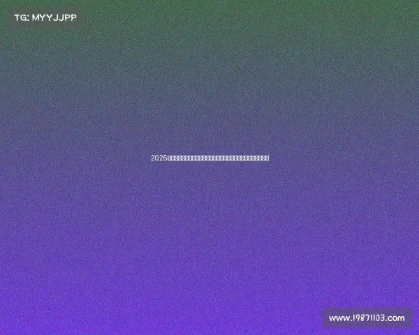 2025年夏季足球转会市场动态更新报告发布会暨关键球员转会趋势分析