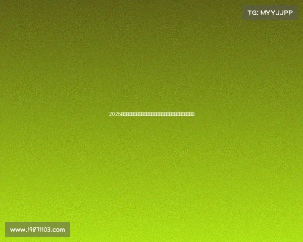 2025年夏季足球转会市场动态更新报告发布会暨关键球员转会趋势分析