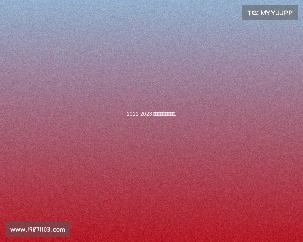 2022-2023賽季歐聯杯直播平臺.