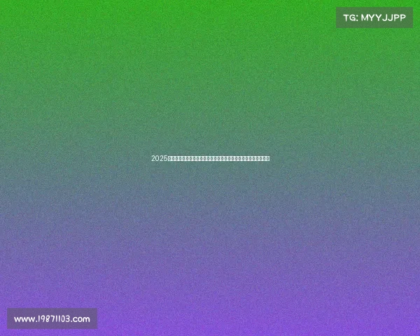 2025年夏季足球转会市场动态更新报告发布会暨关键球员转会趋势分析