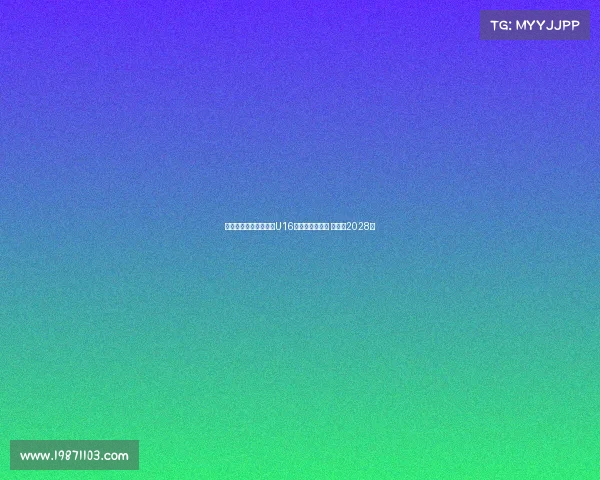 阿贾克斯正式签下巴萨U16天才戈麦斯绍斯 合同至2028年