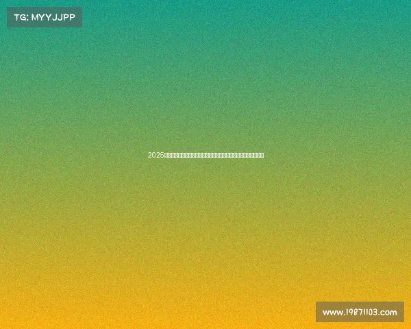 2025年夏季足球转会市场动态更新报告发布会暨关键球员转会趋势分析