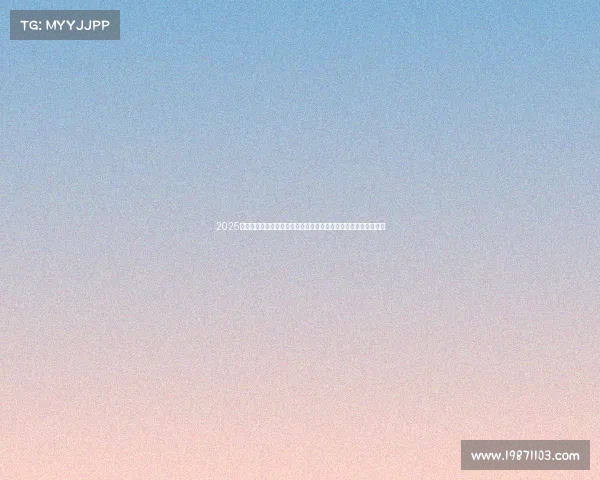 2025年夏季足球转会市场动态更新报告发布会暨关键球员转会趋势分析