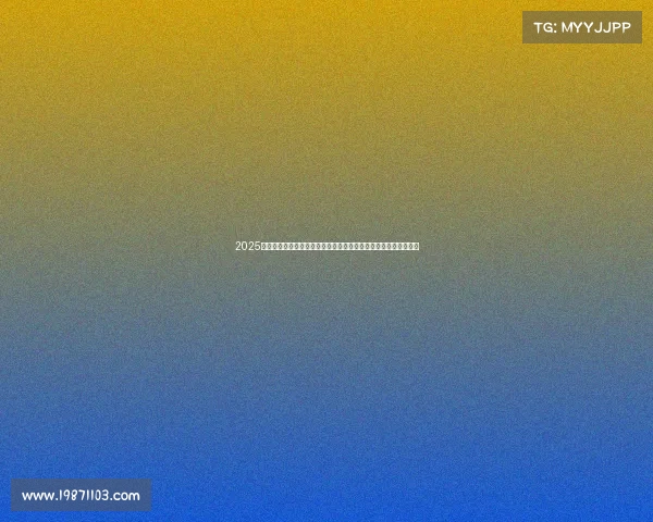 2025年夏季足球转会市场动态更新报告发布会暨关键球员转会趋势分析