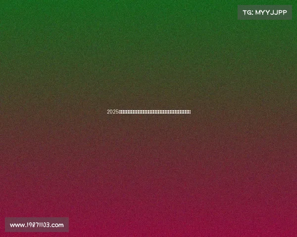 2025年夏季足球转会市场动态更新报告发布会暨关键球员转会趋势分析