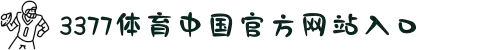 3377体育 - 全网最全最有态度的体育赛事直播平台